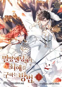 <멸망 엔딩에서 최애를 구하는 방법> 세트