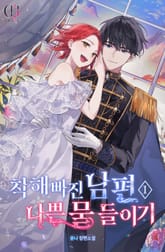 <착해 빠진 남편, 나쁜 물 들이기> 세트 표지 이미지