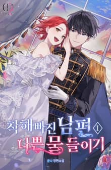 <착해 빠진 남편, 나쁜 물 들이기> 세트