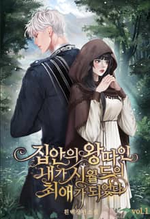 <집안의 왕따인 내가 시월드의 최애가 되었다> 세트