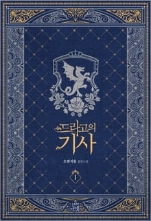 <드라고의 기사> 세트