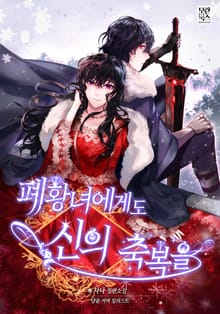 <폐황녀에게도 신의 축복을> 세트