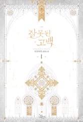 <잘못된 고백> 세트 표지 이미지