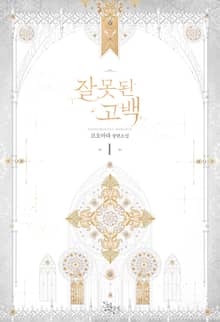 <잘못된 고백> 세트