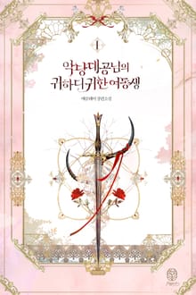 <악당 대공님의 귀하디귀한 여동생> 세트