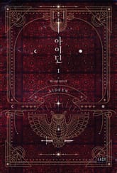 <아이딘> 세트 표지 이미지