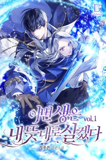 <이번 생은 내 뜻대로 살겠다> 세트