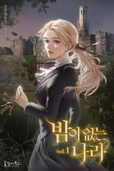 <밤이 없는 나라> 세트 표지 이미지