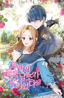 <흑막의 집착남조가 용이었다> 세트