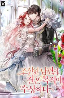 <조신한 남편의 결혼 목적이 수상하다> 세트