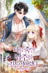 <나를 죽일 남주를 길들여버렸다> 세트 표지 이미지