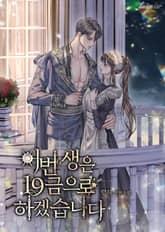 <이번 생은 19금으로 하겠습니다> 세트 표지 이미지