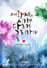 <여황제의 시간은 다르게 흘러간다> 세트 표지 이미지