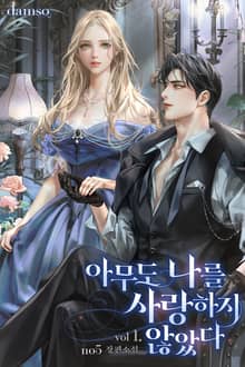 <아무도 나를 사랑하지 않았다> 세트