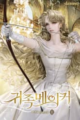 <귀족메이커> 세트 표지 이미지