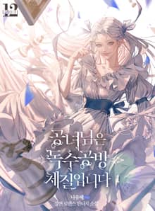 <공녀님은 독수공방 체질입니다> 세트