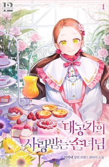 <대공가의 사랑받는 손녀님> 세트