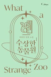 <수상한 동물원> 세트 표지 이미지