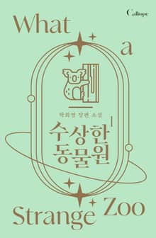 <수상한 동물원> 세트