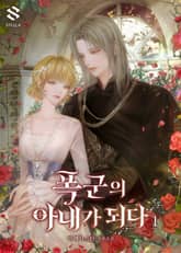 <폭군의 아내가 되다> 세트 표지 이미지