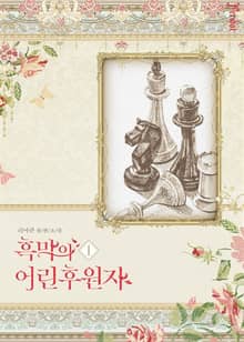 <흑막의 어린 후원자 (삽화본)> 세트