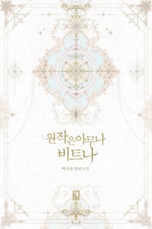 <원작은 아무나 비트나> 세트