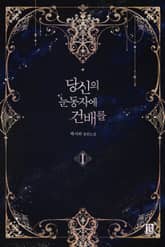 <당신의 눈동자에 건배를> 세트 표지 이미지