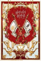 <황무지의 봄바람> 세트 표지 이미지