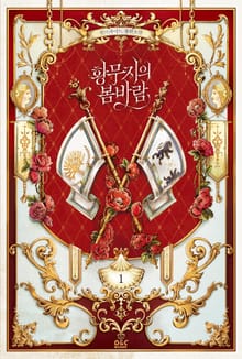 <황무지의 봄바람> 세트