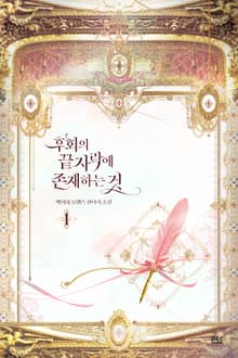 <후회의 끝자락에 존재하는 것> 세트