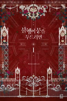 <불행이 문을 두드리면> 세트