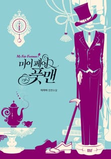 <마이 페어 풋맨> 세트