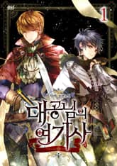 <대공님의 여기사> 세트 표지 이미지