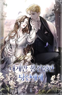 <내게만 불친절한 당신에게> 세트