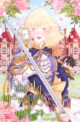 <남장여자 엑스트라에게 빙의했다> 세트 표지 이미지