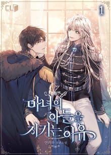 <마녀의 아들을 지키는 이유> 세트