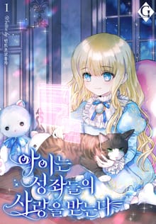 <아이는 성좌들의 사랑을 받는다> 세트