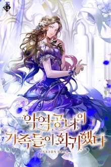 <악역 공녀의 가족들이 회귀했다> 세트