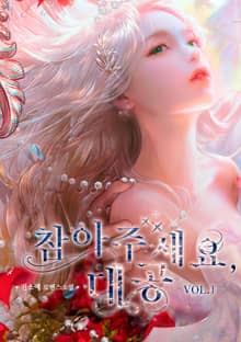 <참아주세요, 대공 (삽화본)> 세트