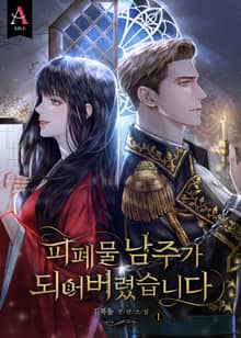 <피폐물 남주가 되어버렸습니다> 세트