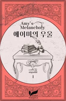 <에이미의 우울> 세트