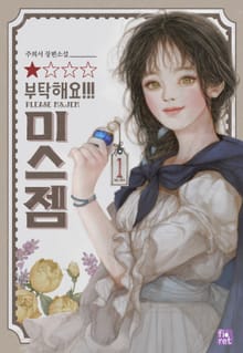 <부탁해요, 미스 젬!> 세트