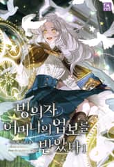 <빙의자 어머니의 업보를 받았다> 세트 표지 이미지