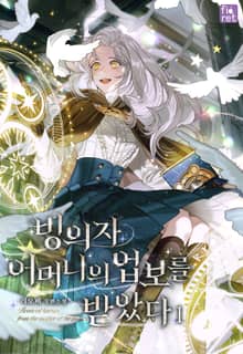 <빙의자 어머니의 업보를 받았다> 세트