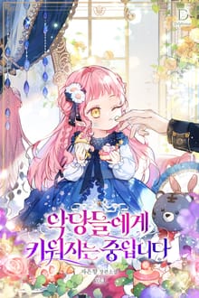 <악당들에게 키워지는 중입니다> 세트