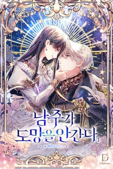 <남주가 도망을 안 간다> 세트