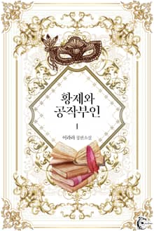 <황제와 공작 부인> 세트