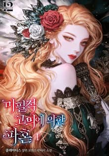 <미필적 고의에 의한 파혼> 세트