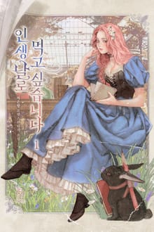 <인생 날로 먹고 싶습니다> 세트