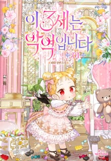 <이 3세는 악역입니다> 세트